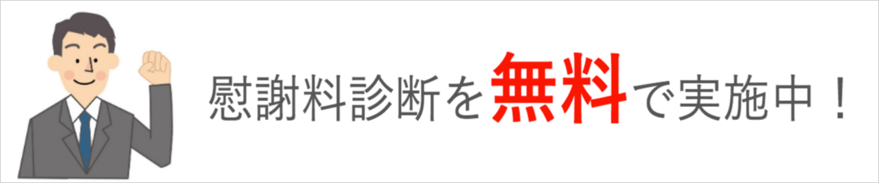慰謝料診断を無料で実施中。お気軽にお電話ください。